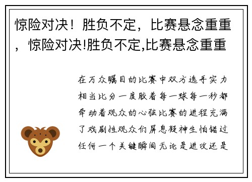 惊险对决！胜负不定，比赛悬念重重，惊险对决!胜负不定,比赛悬念重重怎么办