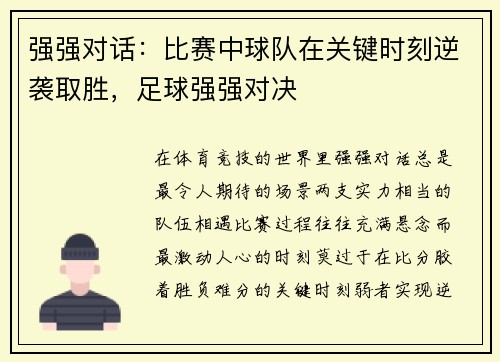 强强对话：比赛中球队在关键时刻逆袭取胜，足球强强对决