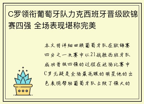 C罗领衔葡萄牙队力克西班牙晋级欧锦赛四强 全场表现堪称完美