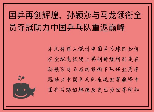 国乒再创辉煌，孙颖莎与马龙领衔全员夺冠助力中国乒乓队重返巅峰