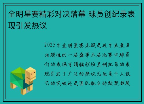 全明星赛精彩对决落幕 球员创纪录表现引发热议