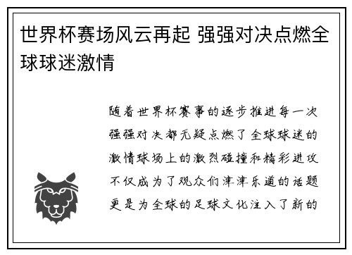 世界杯赛场风云再起 强强对决点燃全球球迷激情