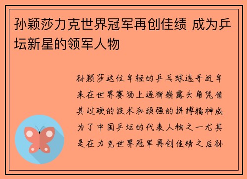 孙颖莎力克世界冠军再创佳绩 成为乒坛新星的领军人物