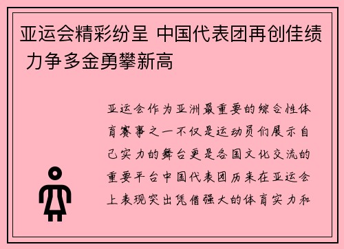 亚运会精彩纷呈 中国代表团再创佳绩 力争多金勇攀新高