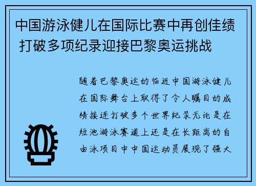 中国游泳健儿在国际比赛中再创佳绩 打破多项纪录迎接巴黎奥运挑战