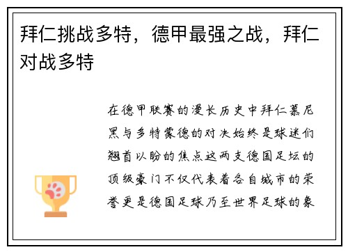 拜仁挑战多特，德甲最强之战，拜仁对战多特