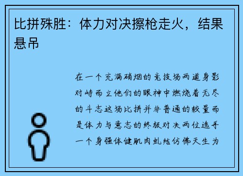 比拼殊胜：体力对决擦枪走火，结果悬吊