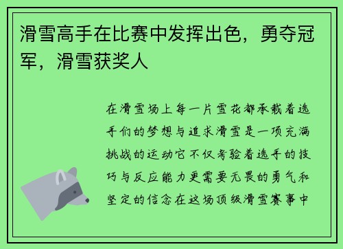 滑雪高手在比赛中发挥出色，勇夺冠军，滑雪获奖人