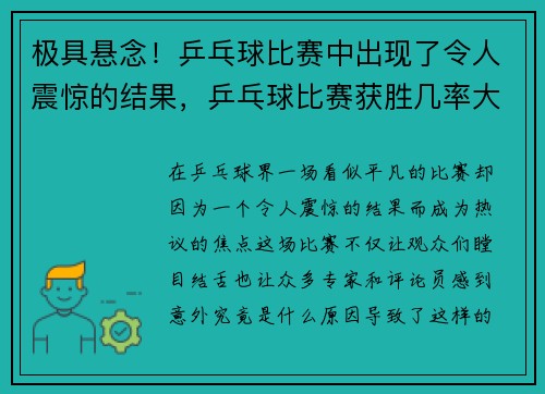 极具悬念！乒乓球比赛中出现了令人震惊的结果，乒乓球比赛获胜几率大的绝招
