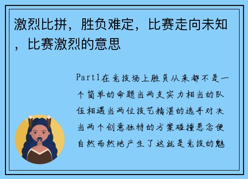 激烈比拼，胜负难定，比赛走向未知，比赛激烈的意思