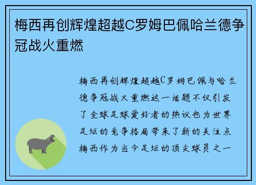 梅西再创辉煌超越C罗姆巴佩哈兰德争冠战火重燃