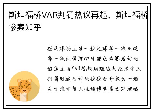 斯坦福桥VAR判罚热议再起，斯坦福桥惨案知乎