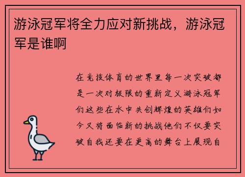 游泳冠军将全力应对新挑战，游泳冠军是谁啊