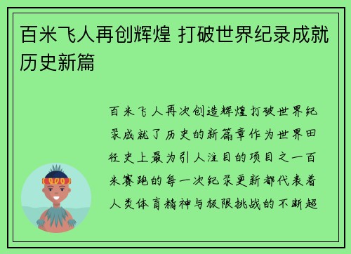 百米飞人再创辉煌 打破世界纪录成就历史新篇