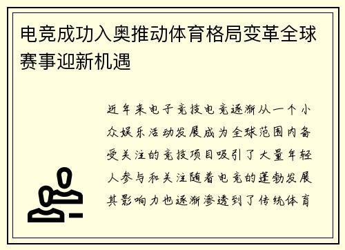 电竞成功入奥推动体育格局变革全球赛事迎新机遇