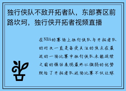 独行侠队不敌开拓者队，东部赛区前路坎坷，独行侠开拓者视频直播