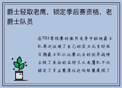 爵士轻取老鹰，锁定季后赛资格，老爵士队员