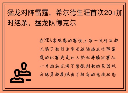 猛龙对阵雷霆，希尔德生涯首次20+加时绝杀，猛龙队德克尔