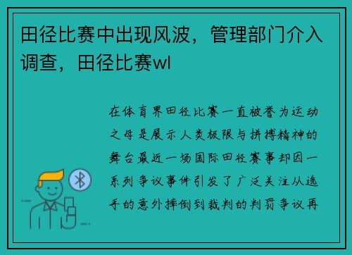 田径比赛中出现风波，管理部门介入调查，田径比赛wl