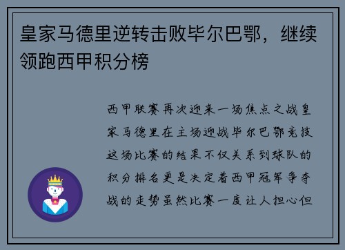 皇家马德里逆转击败毕尔巴鄂，继续领跑西甲积分榜