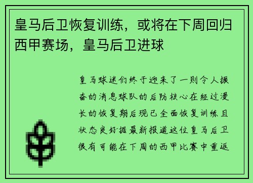 皇马后卫恢复训练，或将在下周回归西甲赛场，皇马后卫进球