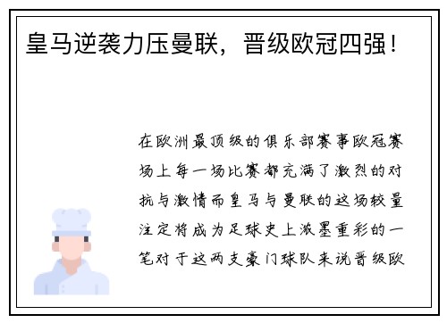 皇马逆袭力压曼联，晋级欧冠四强！