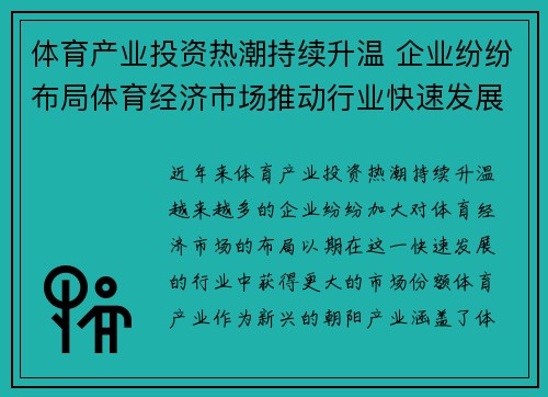 体育产业投资热潮持续升温 企业纷纷布局体育经济市场推动行业快速发展