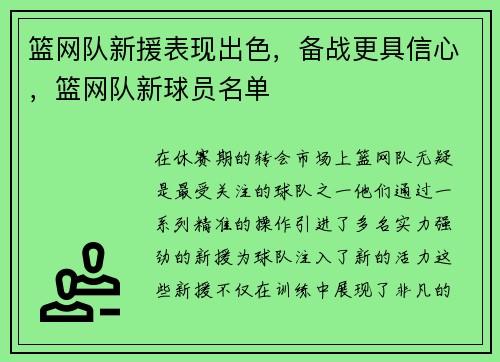 篮网队新援表现出色，备战更具信心，篮网队新球员名单