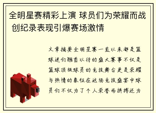 全明星赛精彩上演 球员们为荣耀而战 创纪录表现引爆赛场激情
