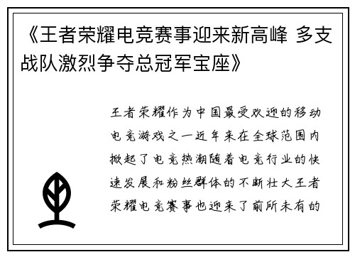 《王者荣耀电竞赛事迎来新高峰 多支战队激烈争夺总冠军宝座》
