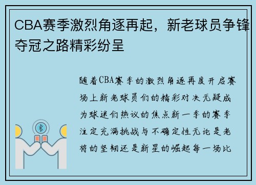 CBA赛季激烈角逐再起，新老球员争锋夺冠之路精彩纷呈