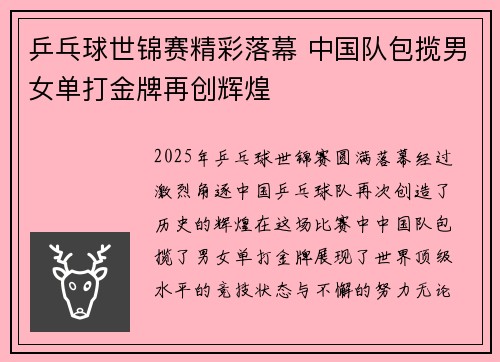 乒乓球世锦赛精彩落幕 中国队包揽男女单打金牌再创辉煌