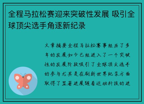 全程马拉松赛迎来突破性发展 吸引全球顶尖选手角逐新纪录
