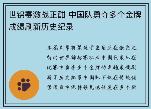 世锦赛激战正酣 中国队勇夺多个金牌成绩刷新历史纪录