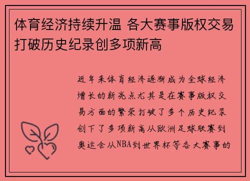 体育经济持续升温 各大赛事版权交易打破历史纪录创多项新高