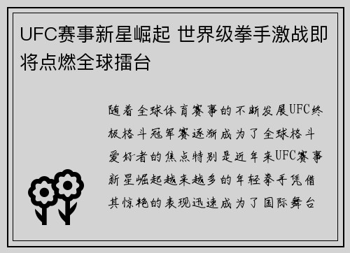 UFC赛事新星崛起 世界级拳手激战即将点燃全球擂台