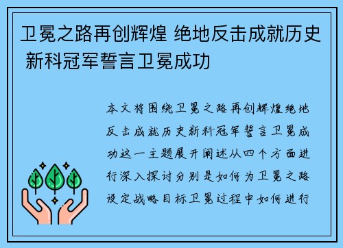 卫冕之路再创辉煌 绝地反击成就历史 新科冠军誓言卫冕成功