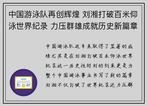 中国游泳队再创辉煌 刘湘打破百米仰泳世界纪录 力压群雄成就历史新篇章