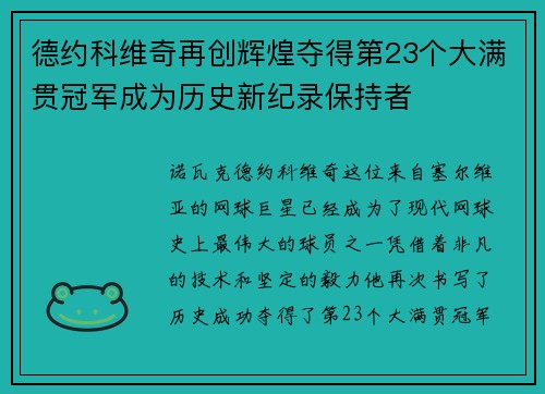 德约科维奇再创辉煌夺得第23个大满贯冠军成为历史新纪录保持者