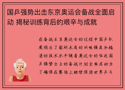 国乒强势出击东京奥运会备战全面启动 揭秘训练背后的艰辛与成就