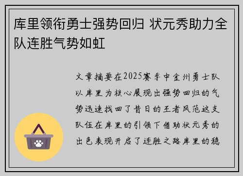 库里领衔勇士强势回归 状元秀助力全队连胜气势如虹