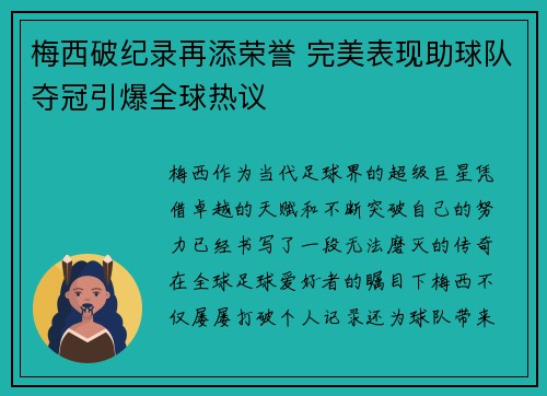 梅西破纪录再添荣誉 完美表现助球队夺冠引爆全球热议
