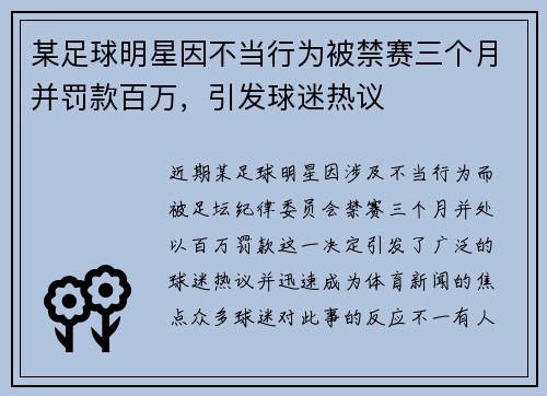 某足球明星因不当行为被禁赛三个月并罚款百万，引发球迷热议