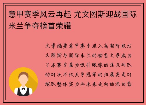 意甲赛季风云再起 尤文图斯迎战国际米兰争夺榜首荣耀