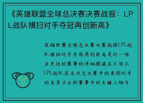 《英雄联盟全球总决赛决赛战报：LPL战队横扫对手夺冠再创新高》