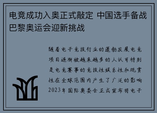 电竞成功入奥正式敲定 中国选手备战巴黎奥运会迎新挑战
