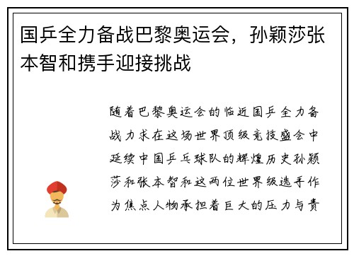 国乒全力备战巴黎奥运会，孙颖莎张本智和携手迎接挑战