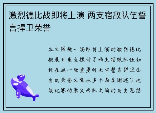 激烈德比战即将上演 两支宿敌队伍誓言捍卫荣誉