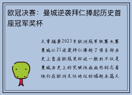 欧冠决赛：曼城逆袭拜仁捧起历史首座冠军奖杯