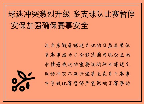 球迷冲突激烈升级 多支球队比赛暂停 安保加强确保赛事安全
